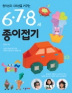 6.7.8세 종이접기( 창의성과 사회성을 키우는 )